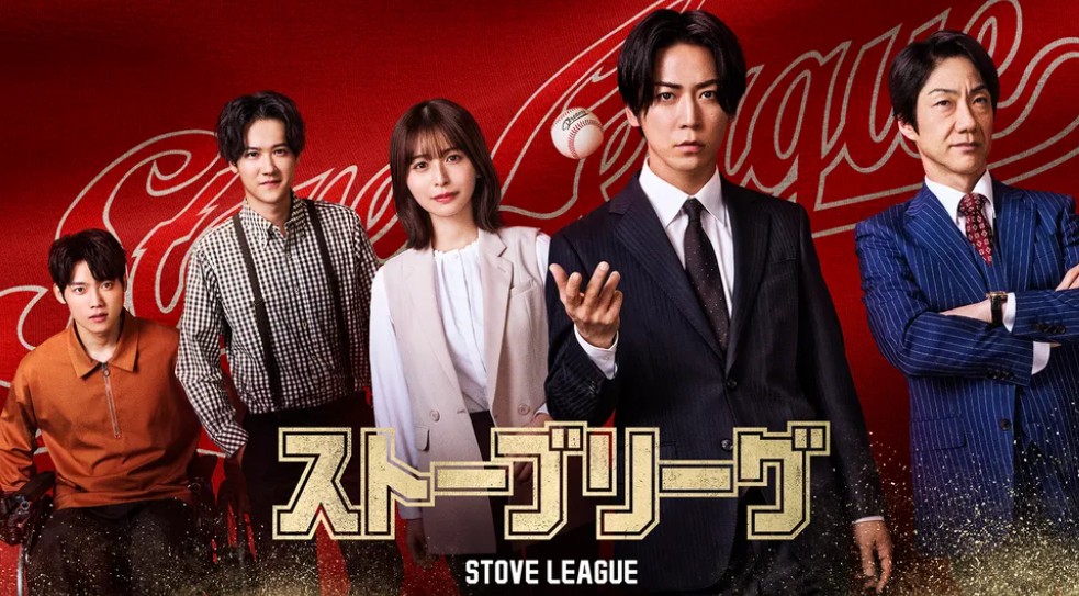 스토브리그 일본판
