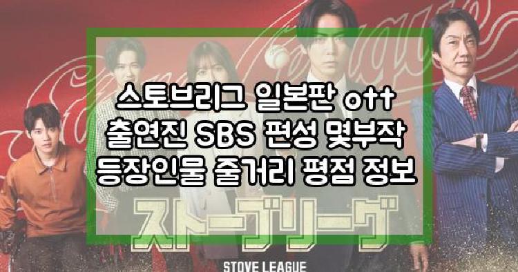 스토브리그 일본판