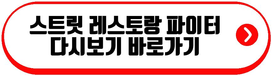 스트릿 레스토랑 파이터