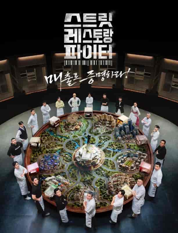 스트릿 레스토랑 파이터