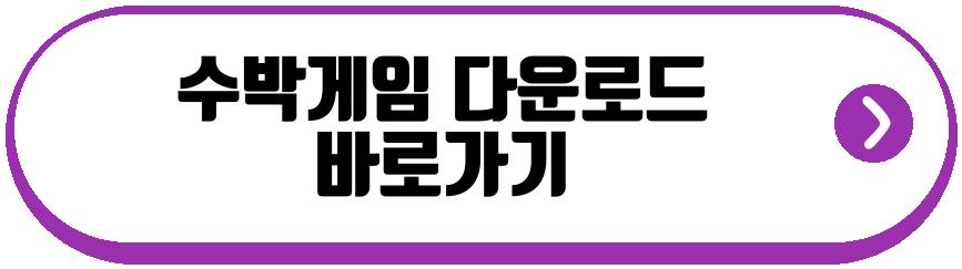 수박게임