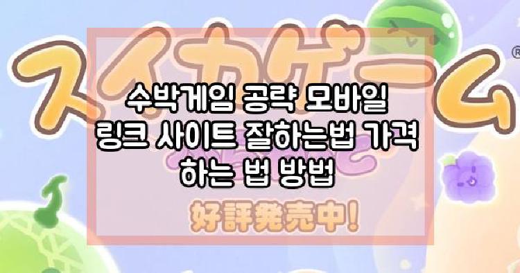 수박게임