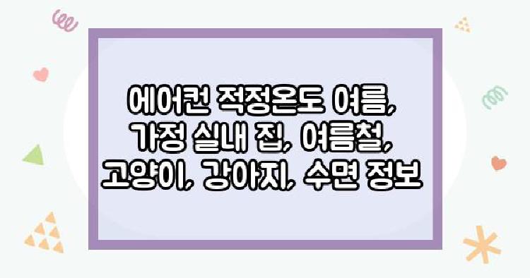 에어컨 적정온도