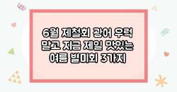 6월 제철회 광어 우럭 말고 지금 제일 맛있는 여름 별미회 3가지