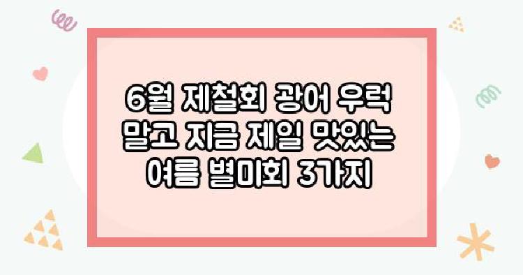 6월 제철회 광어