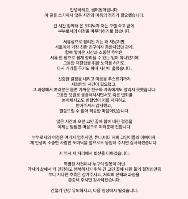 썸머썸머 도미닉과 이혼 발표