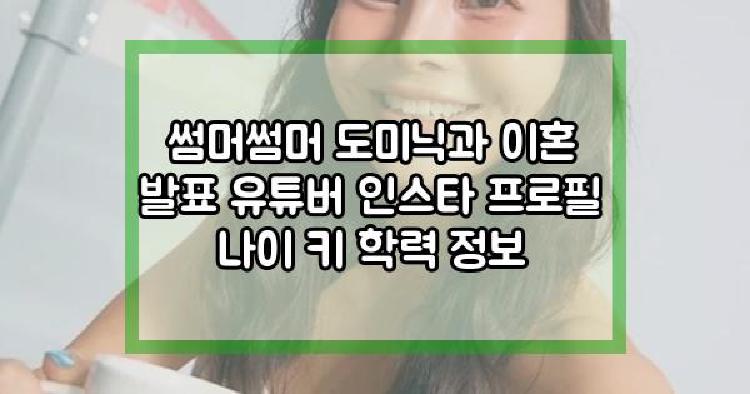 썸머썸머 도미닉과 이혼 발표