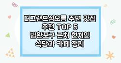 더그랜드섬오름 주변 맛집 추천 TOP 5 법환포구 근처 현지인 식당과 카페 정리