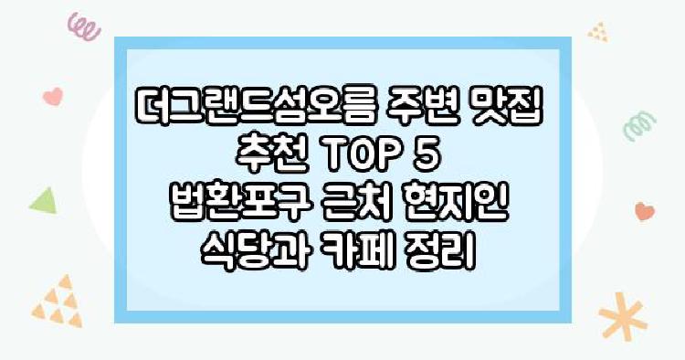 더그랜드섬오름 주변