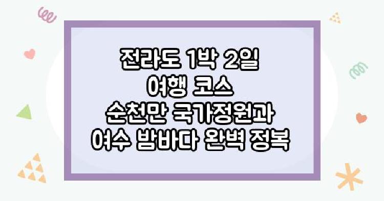 전라도가볼만한곳 1박