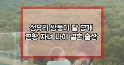 성유리 쌍둥이 딸 공개 근황 자녀 나이 결혼 출산