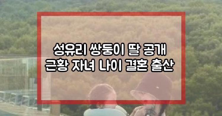 성유리 쌍둥이 딸 공개