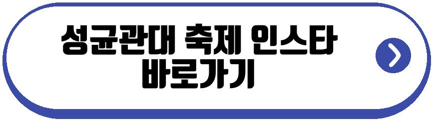 성균관대 축제 2026