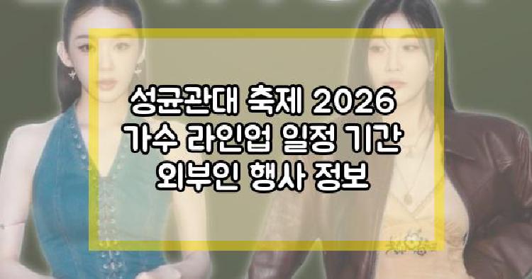 성균관대 축제 2026