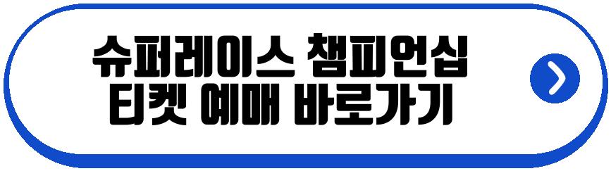 2026 슈퍼레이스 챔피언십