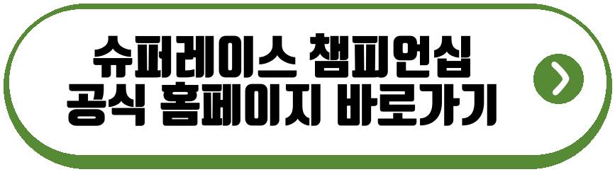2026 슈퍼레이스 챔피언십