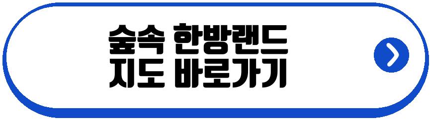 숲속 한방랜드