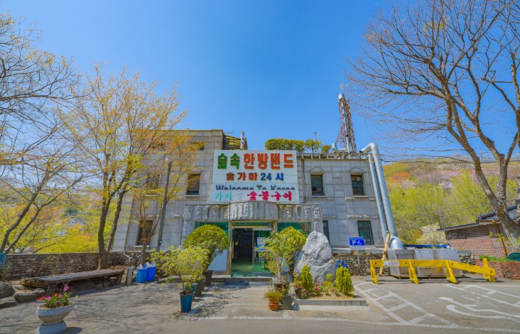 숲속 한방랜드