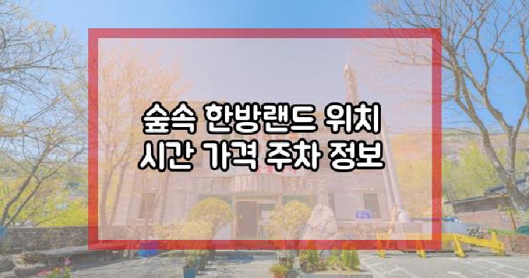 숲속 한방랜드