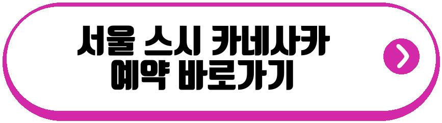 서울 스시 카네사카