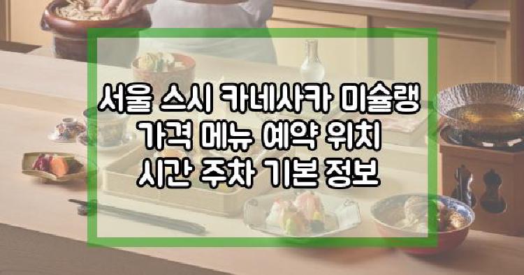 서울 스시 카네사카