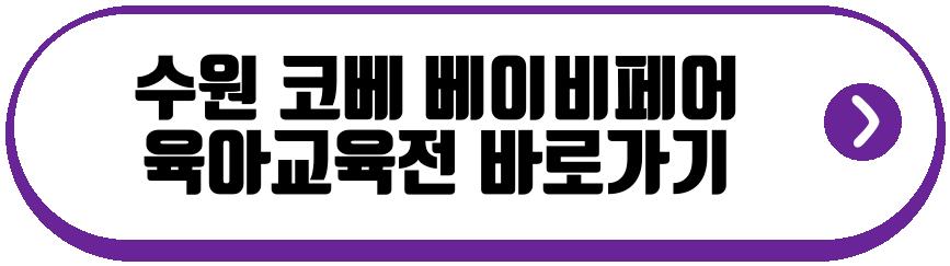 수원 코베 베이비페어 육아교육전