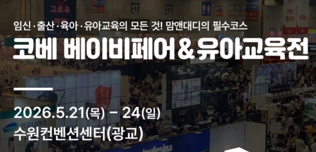 수원 코베 베이비페어 육아교육전