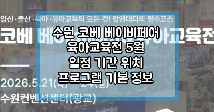 수원 코베 베이비페어 육아교육전
