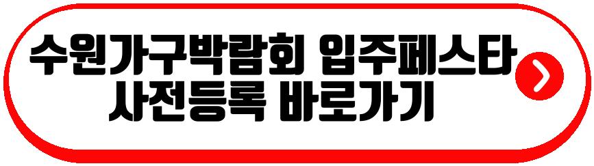 2026 수원가구박람회 입주페스타