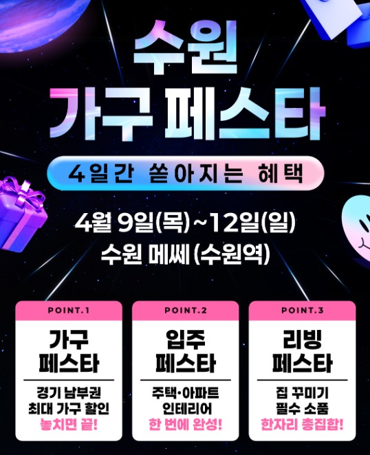 2026 수원가구박람회 입주페스타