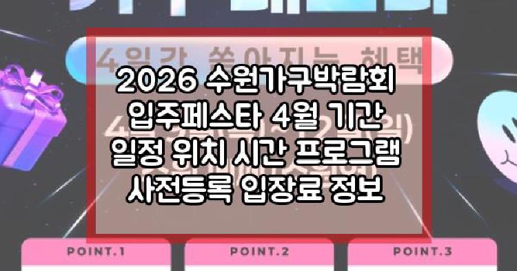 2026 수원가구박람회 입주페스타
