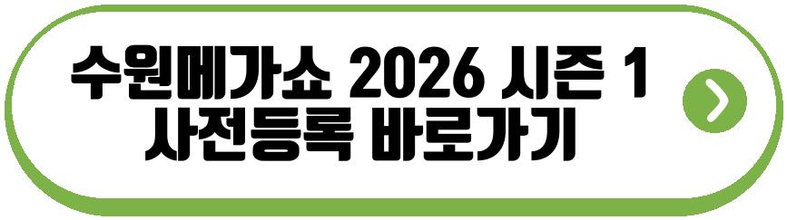 수원메가쇼 2026 시즌 1