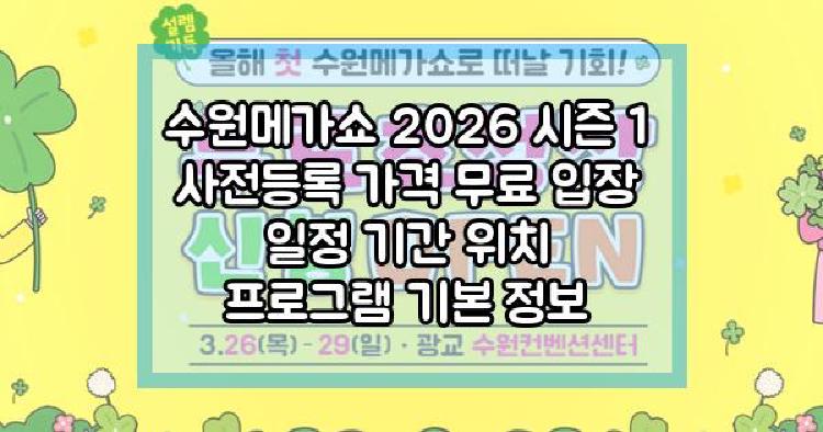 수원메가쇼 2026 시즌 1