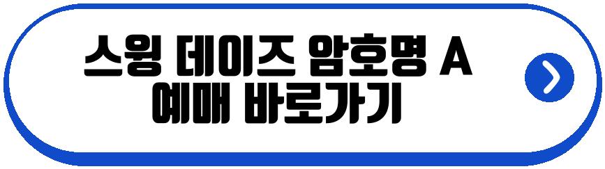 뮤지컬 스윙 데이즈 암호명 A