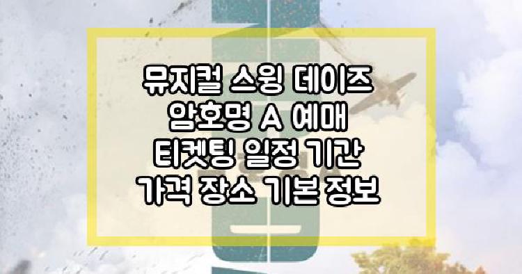 뮤지컬 스윙 데이즈 암호명 A