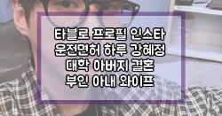타블로 프로필 인스타 운전면허 하루 강혜정 대학 아버지 결혼 부인 아내 와이프