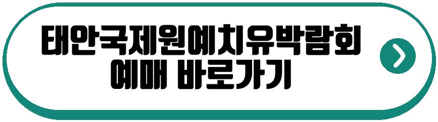 2026태안국제원예치유박람회