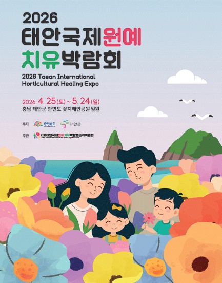 2026태안국제원예치유박람회