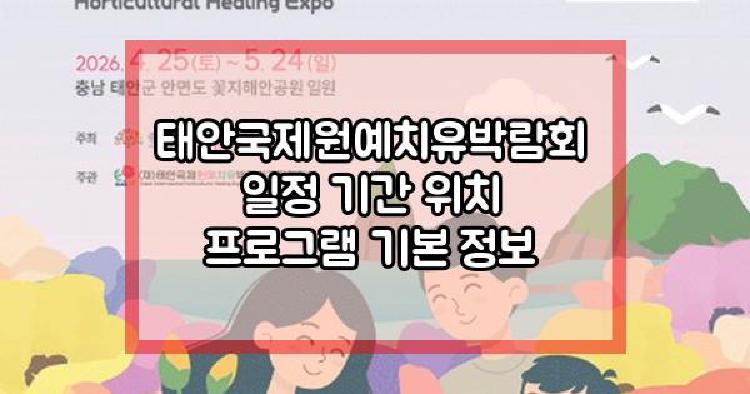 2026태안국제원예치유박람회