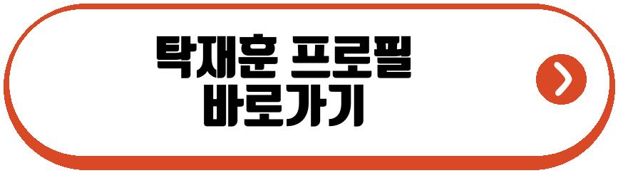 탁재훈