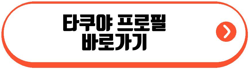 타쿠야