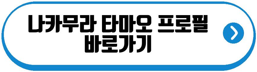나카무라 타마오 별세