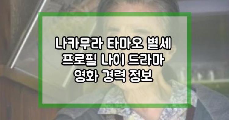 나카무라 타마오 별세