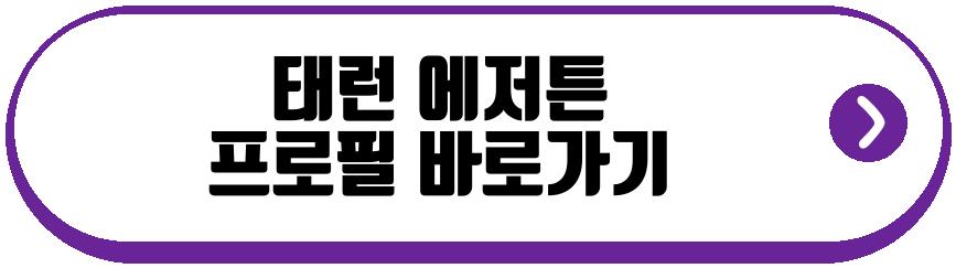 태런 에저튼