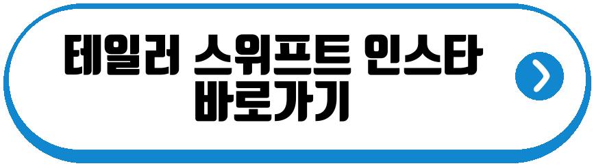 테일러 스위프트 결혼