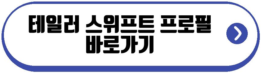 테일러 스위프트 결혼