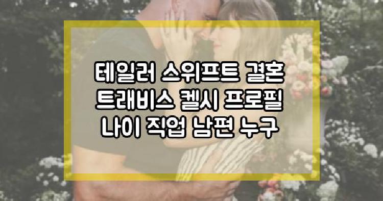 테일러 스위프트 결혼