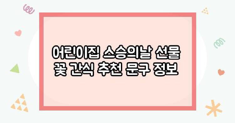 어린이집 스승의날