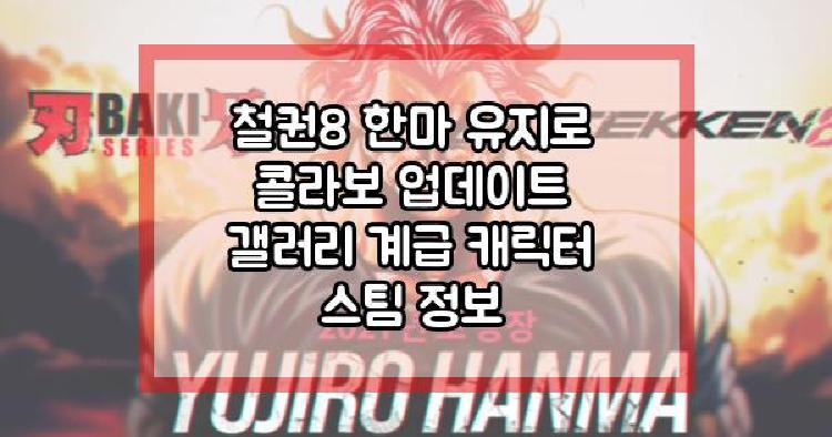 철권8 한마 유지로
