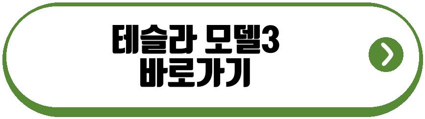 테슬라 모델3